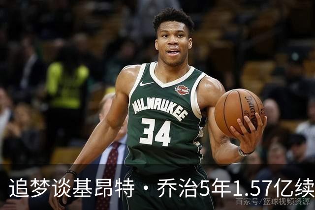 追梦谈基昂特·乔治5年1.57亿续约：他熬过爵士重建 应冲击全明星