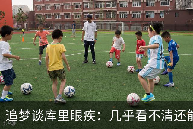 追梦谈库里眼疾：几乎看不清还能投这么准 这就是顶级肌肉记忆
