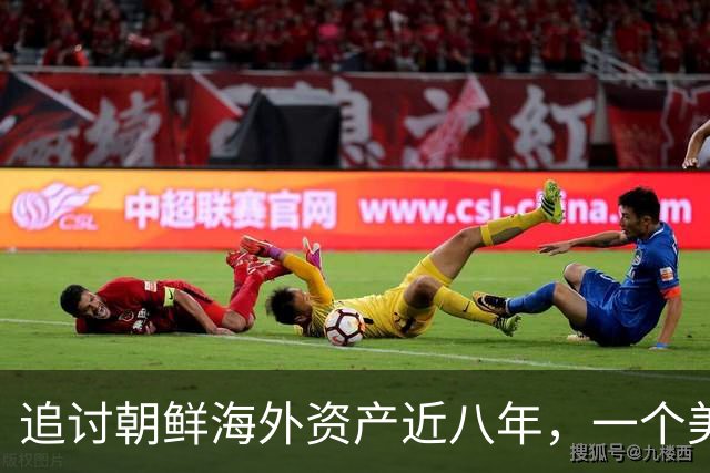 追讨朝鲜海外资产近八年，一个美国家庭追回了多少钱？