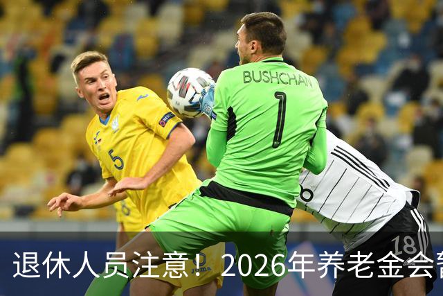 退休人员注意！2026年养老金会暂停调整吗？别慌！来看这几方面