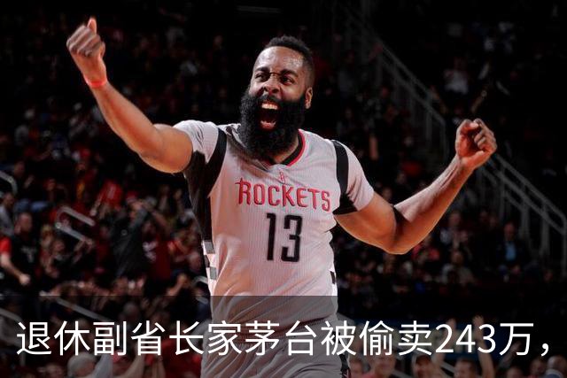 退休副省长家茅台被偷卖243万，管家的供词揭开更大秘密