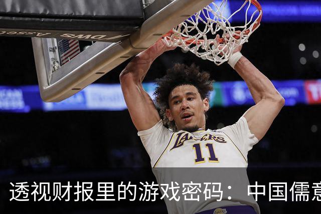 透视财报里的游戏密码：中国儒意的全球野望和价值重构