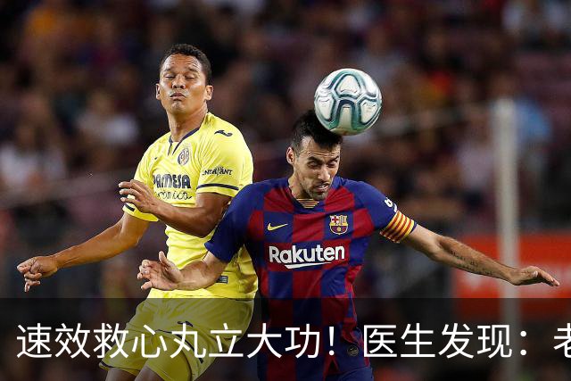 速效救心丸立大功！医生发现：老人吃速效救心丸，或缓解5种症状