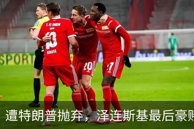 遭特朗普抛弃，泽连斯基最后豪赌：甩开美国，绑定欧洲！普京看戏