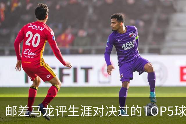 邮差马龙评生涯对决过的TOP5球星：乔丹/天勾/魔术师/大梦/邓肯