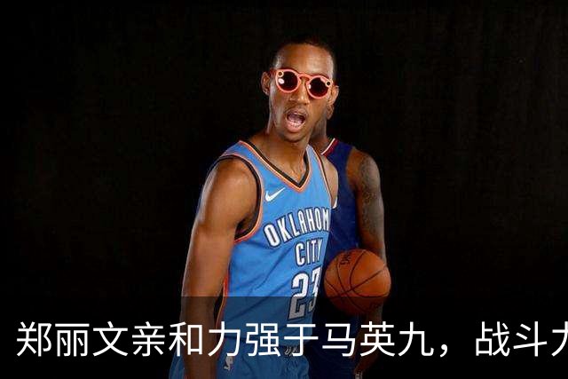 郑丽文亲和力强于马英九，战斗力强于韩国瑜，领导力强于朱立伦