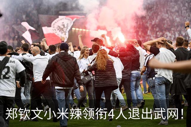 郑钦文小米辣领衔4人退出武网！补位名单已出 女王养伤1周或战大阪