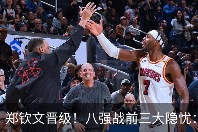 郑钦文晋级！八强战前三大隐忧：一发波动、体能消耗、专注度起伏
