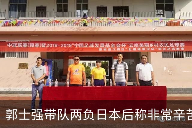 郭士强带队两负日本后称"非常辛苦"，为何反衬出杜锋执教含金量？