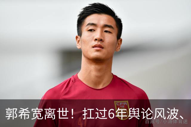 郭希宽离世！扛过6年舆论风波、熬过丧子之痛，所有人都被骗了
