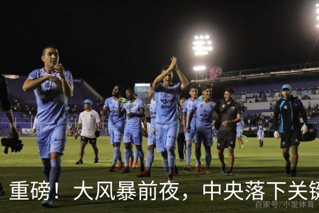 重磅！大风暴前夜，中央落下关键一子！这步大棋，你看懂了吗？