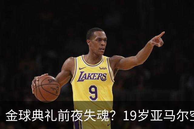 金球典礼前夜失魂？19岁亚马尔空门踢偏！离谱25次丢球权 连场被锁死