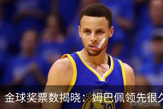金球奖票数揭晓：姆巴佩领先很久，凯恩靠微弱分差翻盘