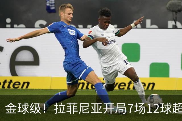 金球级！拉菲尼亚开局7场12球超梅西 仅次于巅峰C罗