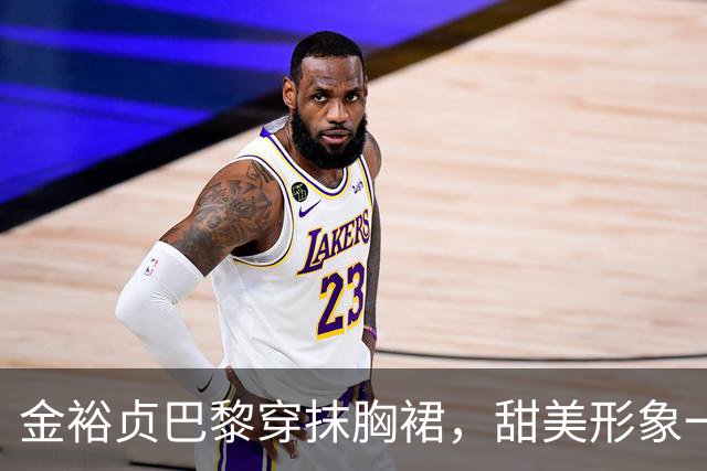 金裕贞巴黎穿抹胸裙，甜美形象一夜翻篇