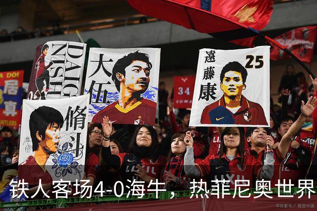 铁人客场4-0海牛，热菲尼奥世界波，安以恩双响，姆本扎破门