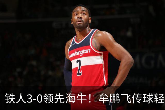 铁人3-0领先海牛！牟鹏飞传球轻松被断，安以恩推射破门