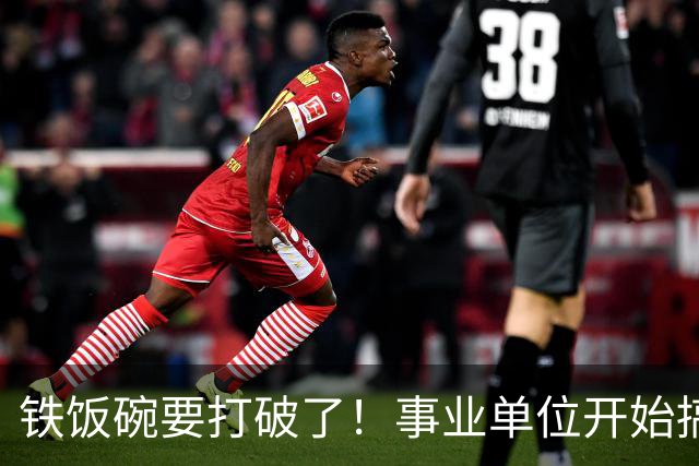 铁饭碗要打破了！事业单位开始搞全员竞聘上岗！
