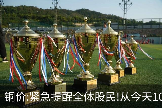 铜价:紧急提醒全体股民!从今天10月3日起,或迎来反弹行情吗?