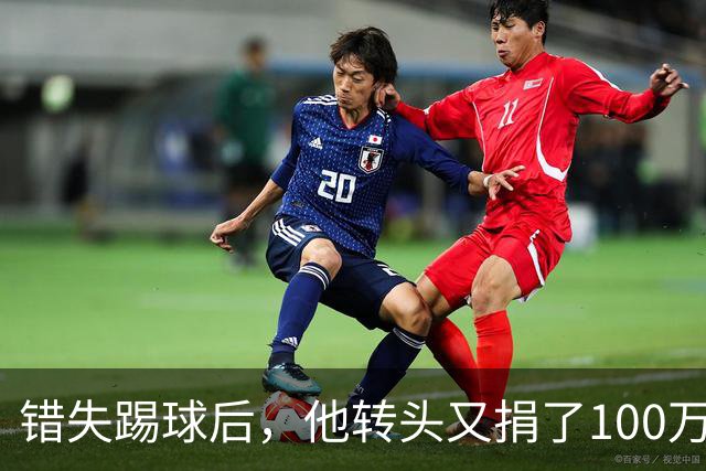 错失踢球后，他转头又捐了100万美元