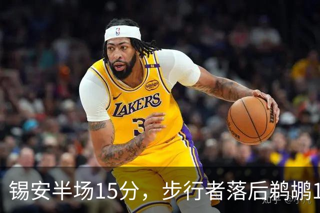 锡安半场15分，步行者落后鹈鹕10分，哈利伯顿仅7分6助