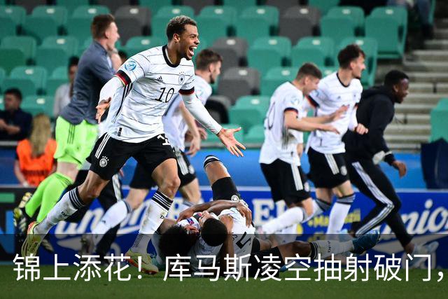 锦上添花！库马斯凌空抽射破门，利物浦6-1