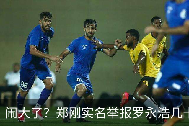 闹大了？郑刚实名举报罗永浩几十家壳公司洗钱！老罗：流氓诬告……