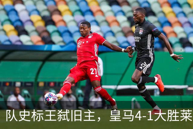 队史标王弑旧主，皇马4-1大胜莱比锡，姆巴佩3战4球宣战巴萨