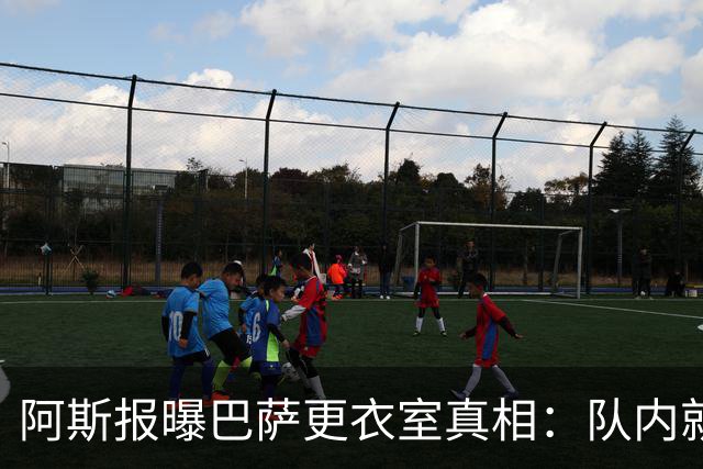阿斯报曝巴萨更衣室真相：队内就是现实版饥饿游戏