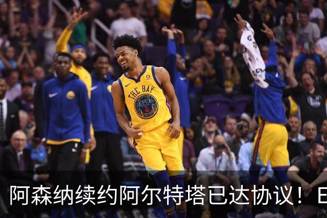阿森纳续约阿尔特塔已达协议！ESPN：枪手正关注费耶诺德后卫里德