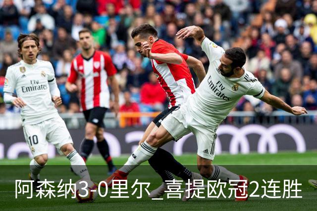 阿森纳3-0里尔 喜提欧冠2连胜