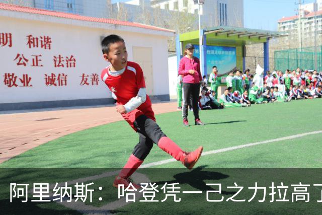 阿里纳斯：哈登凭一己之力拉高了外围女的整个行情 他真一掷千金