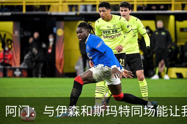 阿门：与伊森和斯玛特同场能让我喘口气 我完全信任他俩的防守