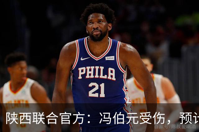 陕西联合官方：冯伯元受伤，预计恢复时间3-4周