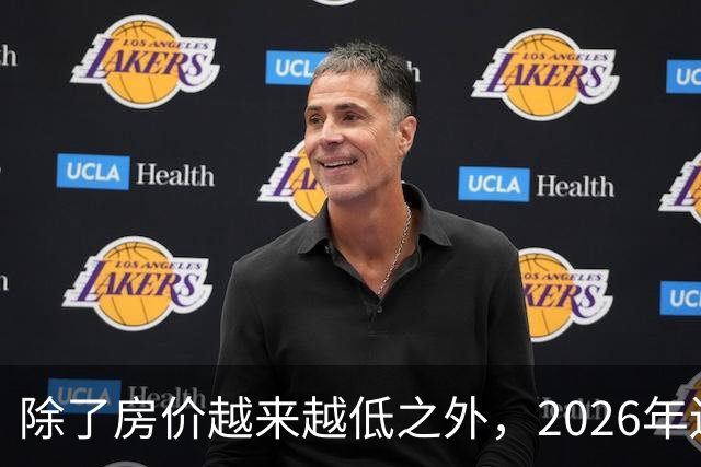 除了房价越来越低之外，2026年还将迎来4大“贬值潮”！