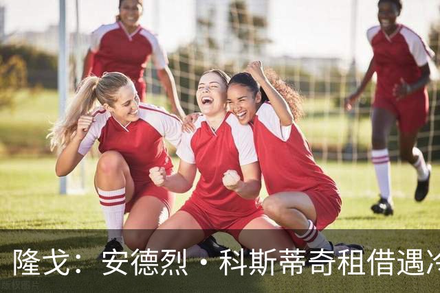 隆戈：安德烈·科斯蒂奇租借遇冷，鹿特丹斯巴达考虑提前终止租借