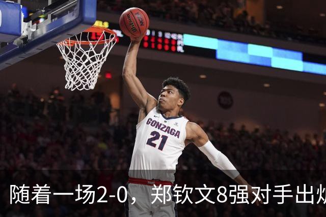 随着一场2-0，郑钦文8强对手出炉！中网争冠三重利好，拦路虎曝光