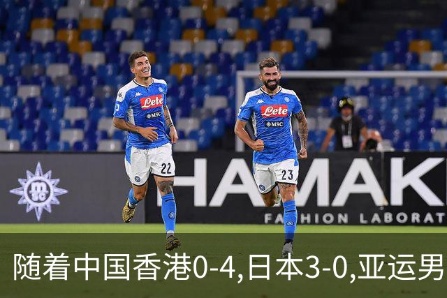 随着中国香港0-4,日本3-0,亚运男足四分之一决赛对阵出炉:中国PK泰国
