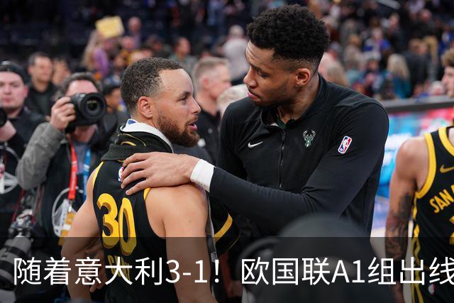 随着意大利3-1！欧国联A1组出线形势：法国领跑，土耳其提前出局