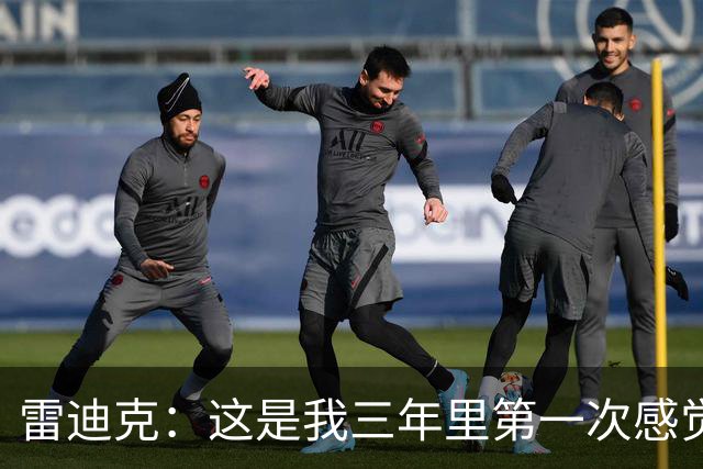 雷迪克：这是我三年里第一次感觉 球队阵容完美契合