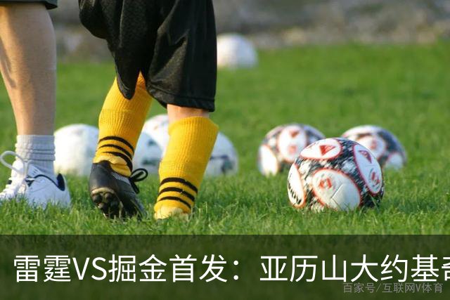 雷霆VS掘金首发：亚历山大约基奇MVP对决 穆雷戈登VS杰伦威切特