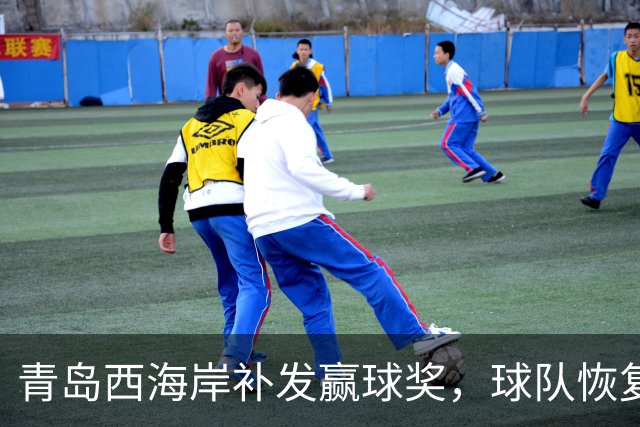 青岛西海岸补发赢球奖，球队恢复训练备战，武汉三镇躺赢愿望落空
