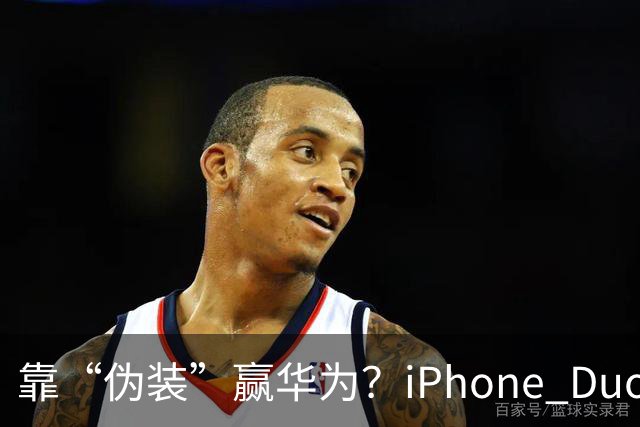 靠“伪装”赢华为？iPhone Duo“磨砂膜”撕掉，折痕明显