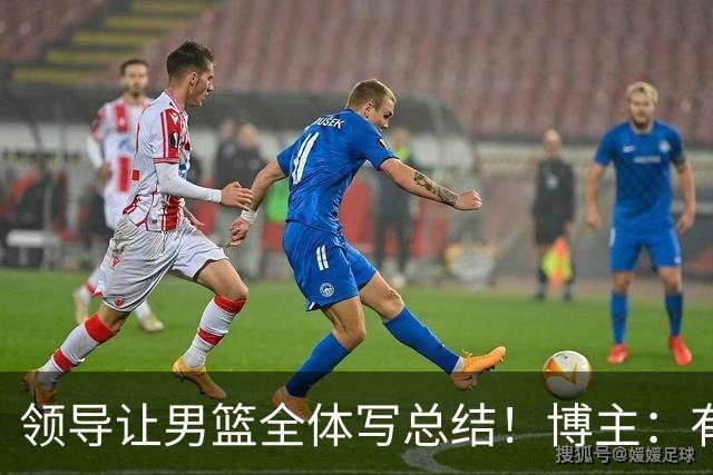 领导让男篮全体写总结！博主：有点像上学时社会实践交报告