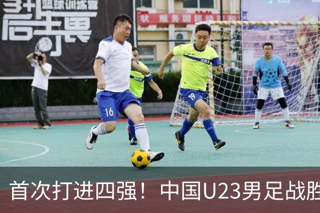 首次打进四强！中国U23男足战胜泰国队，晋级亚运会半决赛