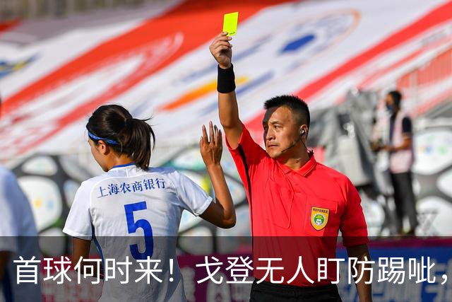 首球何时来！戈登无人盯防踢呲，门前抢点没踢到