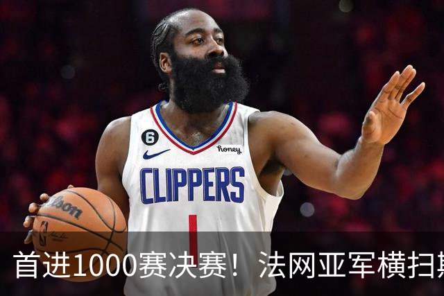 首进1000赛决赛！法网亚军横扫斯瓦泰克，强势跻身武网决赛