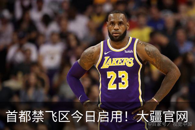 首都禁飞区今日启用！大疆官网“限飞地图”显示一圆形“环京管制空域” 9月20日生效