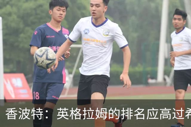 香波特：英格拉姆的排名应高过希罗 前者更需要证明自己
