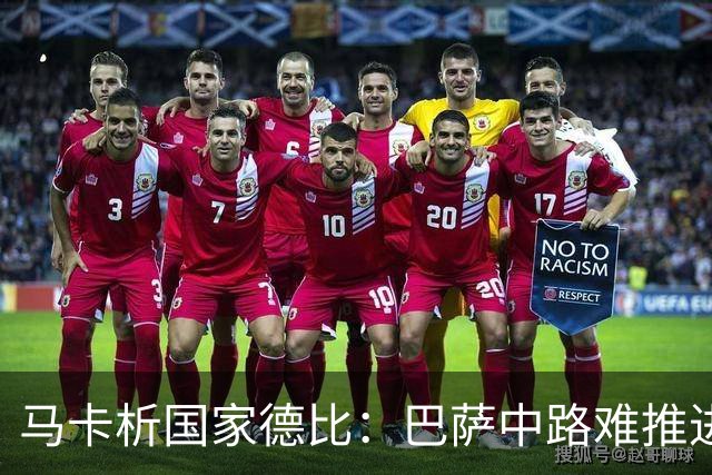 马卡析国家德比：巴萨中路难推进 皇马主攻边路 楚阿梅尼定海神针